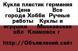 Кукла пластик германия › Цена ­ 4 000 - Все города Хобби. Ручные работы » Куклы и игрушки   . Московская обл.,Климовск г.